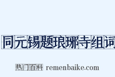同元锡题琅琊寺组词是什么意思的图片